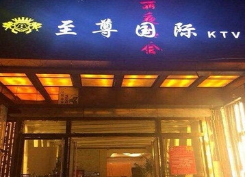 东丰哪个KTV真空陪酒妹子服务好-至尊国际KTV消费价格服务点评
