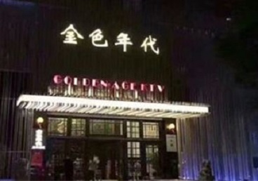 东丰KTV陪唱公主哪家最便宜-金色年代KTV便宜消费点评