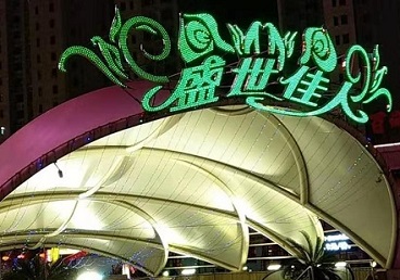 东丰那个真空ktv陪酒玩的开-英皇国际KTV消费价格点评